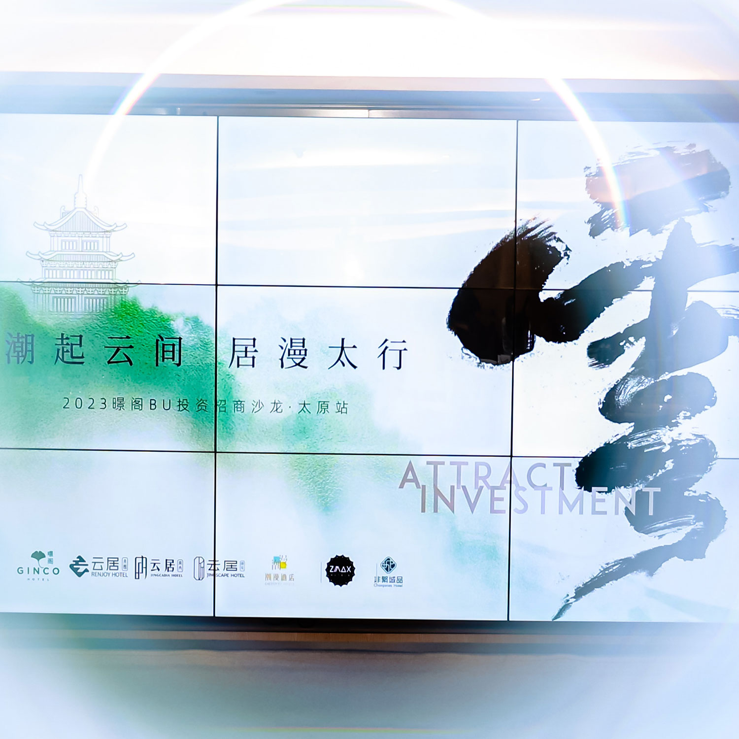 潮起云间 居漫太行2023暻阁BU投资招商沙龙活动策划·太原站