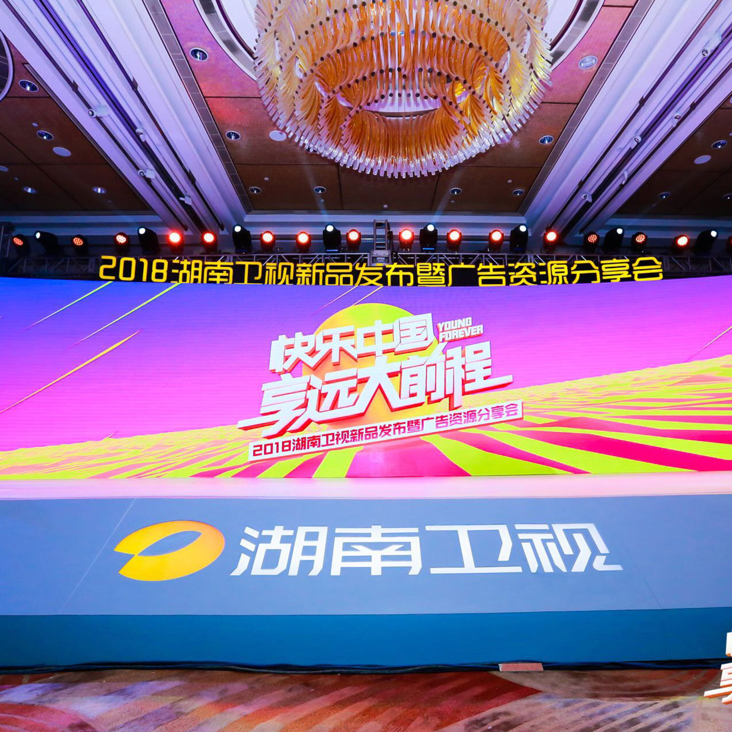 湖南卫视新品发布暨广告资源分享会