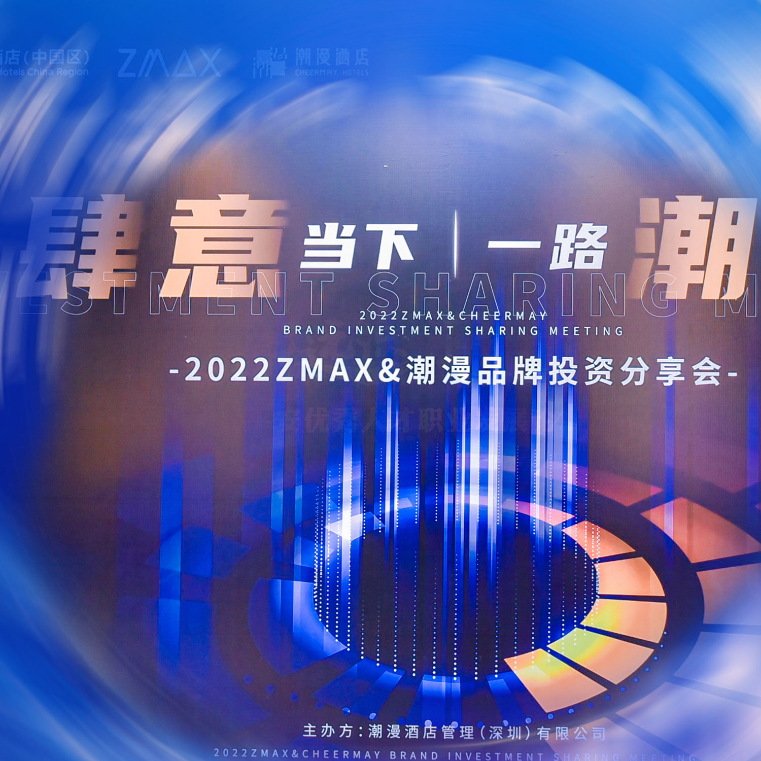 “ 肆意当下，一路潮前！”2022 ZMAX&潮漫品牌投资分享会