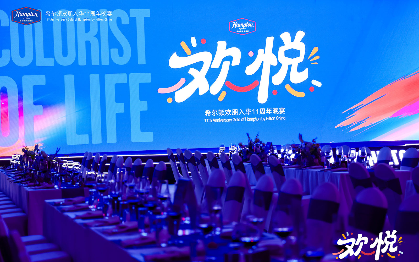 2025希尔顿欢朋入华11周年晚宴